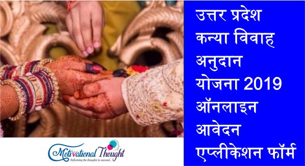 उत्तर प्रदेश कन्या विवाह अनुदान योजना 2019|ऑनलाइन आवेदन |एप्लीकेशन फॉर्म
